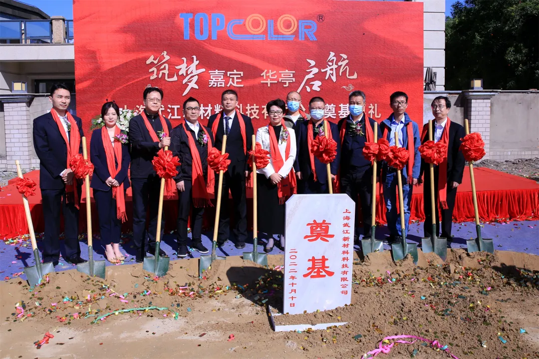 Groundbreaking Ceremony of the New Factory of Shanghai Wujiang New Material Technology Co., Ltd.
